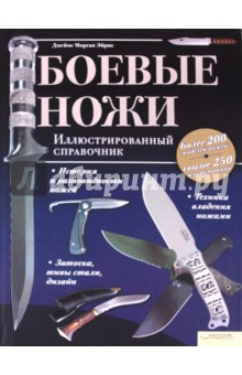 Боевые ножи. Иллюстрированный справочник