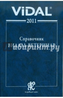 Справочник Видаль "Лекарственные средства ветеринарного применения в России" 2011