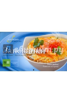 Запеканки