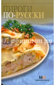 Пироги по-русски