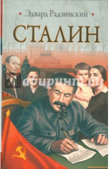 Сталин. Жизнь и смерть