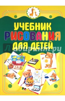 Учебник рисования для детей