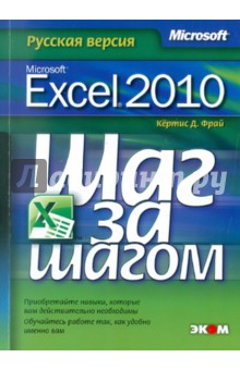 Microsoft Excel 2010. Русская версия. Шаг за шагом