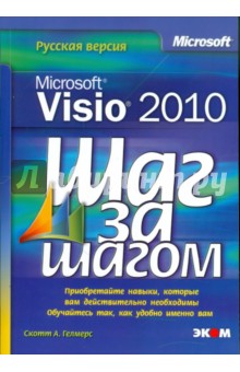 Microsoft Visio 2010. Русская версия