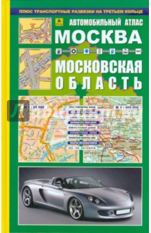 Автомобильный атлас. Москва. Московская область