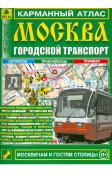 Карманный атлас. Москва. Городской транспорт