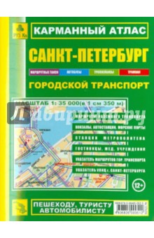 Карманный атлас. Санкт-Петербург. Городской транспорт