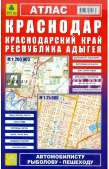 Атлас. Краснодар. Краснодарский край.  Республика Адыгея