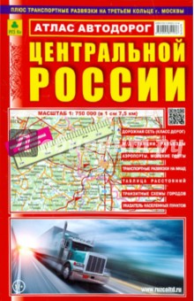Атлас автодорог Центральной России