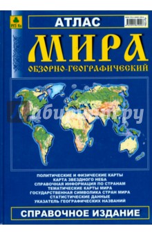 Атлас мира обзорно-географический