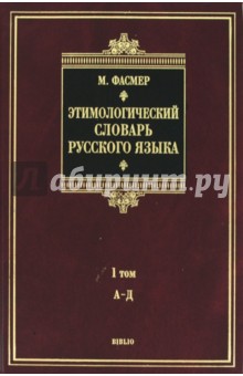 Этимологический словарь русского языка. В 4 томах. Том 1. А-Д. Около 4000 слов