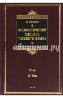 Этимологический словарь русского языка. В 4 томах. Том 2. Е-Муж. Около 4500 слов