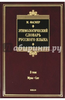 Этимологический словарь русского языка. В 4 томах. Том 3. Муза-Сят. Около 5500 слов