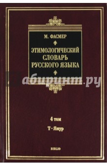 Этимологический словарь русского языка. В 4 томах. Том 4. Т-Ящур. Около 4500 слов