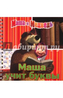 Маша учит буквы. Маша и Медведь. Книжка на пружинке