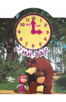Тик-Так. Маша и Медведь. Веселые часики