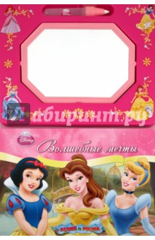 Волшебные мечты. Принцессы. Книга с волшебной доской