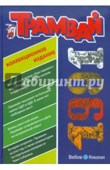 Репринтное издание детского журнала "Трамвай", номера 1-11 за 1991 год, с комментариями