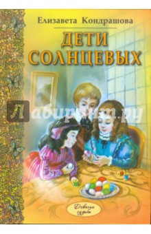 Дети Солнцевых