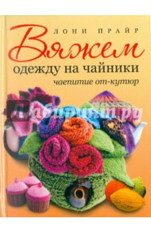 Вяжем одежду на чайники: чаепитие от-кутюр