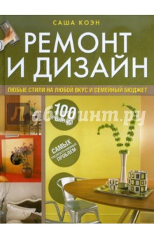 Ремонт и дизайн. 100 решений самых распространенных проблем