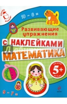 Математика с наклейками. Развивающие упражнения