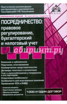 Посредничество: правовое регулирование, бухгалтерский  и налоговый учет