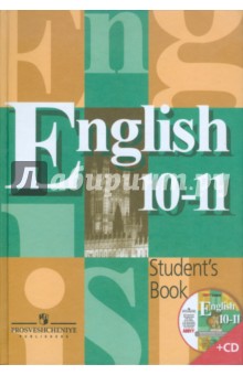 Английский язык. 10-11 классы. Учебник (+CD)
