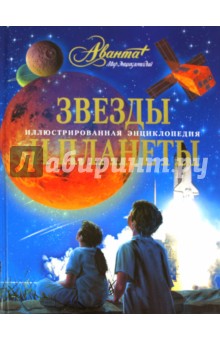 Звезды и планеты. Иллюстрированная энциклопедия