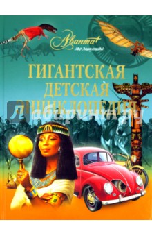 Гигантская детская энциклопедия
