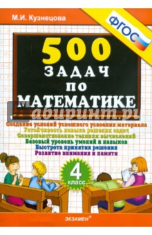 500 задач по математике. 4 класс. ФГОС