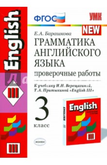 Грамматика английского языка. Проверочные работы: 3 класс: к учебнику И.Н.Верещагиной. ФГОС