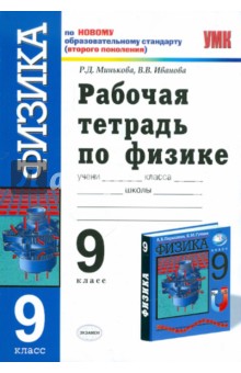 Рабочая тетрадь по физике: 9 класс: к учебнику А.В. Перышкина, Е.М. Гутник "Физика. 9 класс"