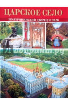 Брошюра "Царское село. Екатерининский дворец и парк" на русском языке