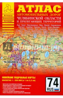Атлас автомобильных дорог Челябинской области и прилегающих территорий