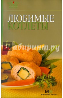 Любимые котлеты
