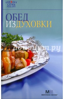 Обед из духовки