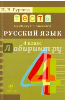 Русский язык. 4 класс. Тесты к учебнику Т.Г. Рамзаевой "Русский язык. 4 класс". Учебное пособие