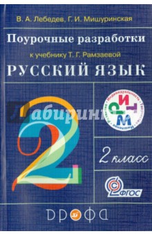 Поурочные разработки к учебнику Т.Г. Рамзаевой "Русский язык. 2 класс". Метод. пособие. ФГОС