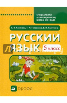Русский язык. 5 класс. Учебник для специальных образовательных учреждений VIII вида
