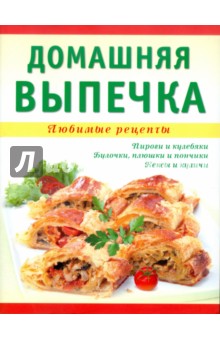 Домашняя выпечка