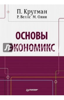 Основы экономикс: Учебник для вузов