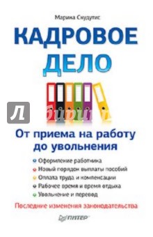 Кадровое дело: от приема на работу до увольнения