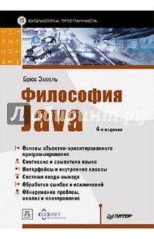 Философия Java. Библиотека программиста