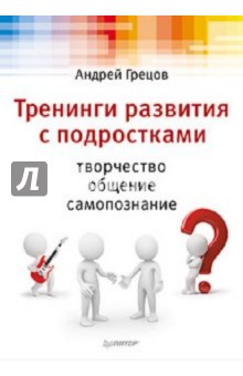 Тренинги развития с подростками: Творчество, общение, самопознание