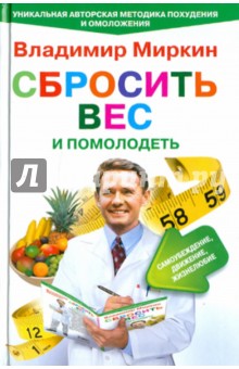 Сбросить вес и помолодеть. Самоубеждение, движение, жизнелюбие