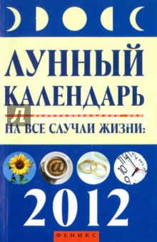 Лунный календарь на все случаи жизни: 2012 год