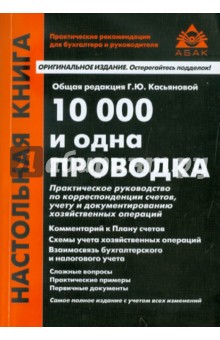 10 000 и одна проводка