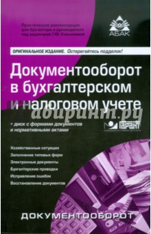 Документооборот в бухгалтерском и налоговом учете (+CD)