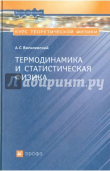 Курс теоретической физики. Термодинамика и статистическая физика